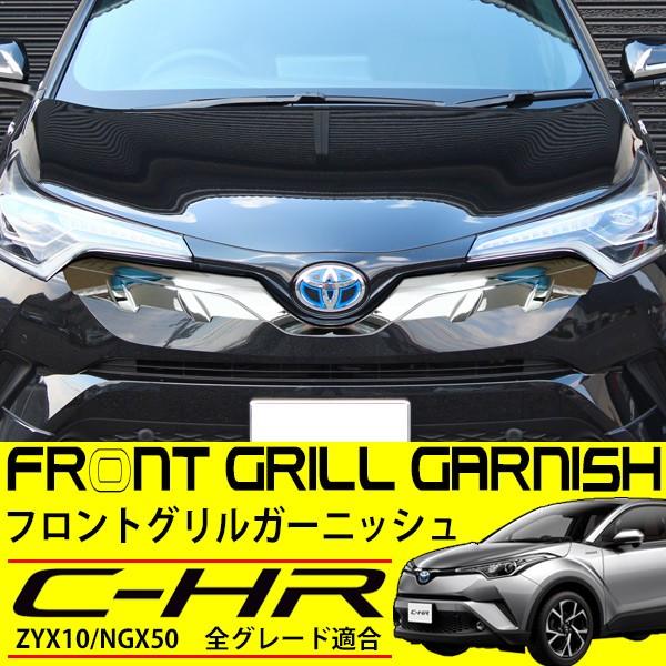 C-HR 専用 フロントガーニッシュ カスタムパーツ 純正対応 CHR