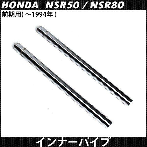 NSR50 NSR80 前期 フロントフォーク インナーパイプ シルバーメッキ 2