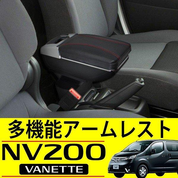 NV200 バネット アームレスト 後付け コンソールボックス トレイ 収納
