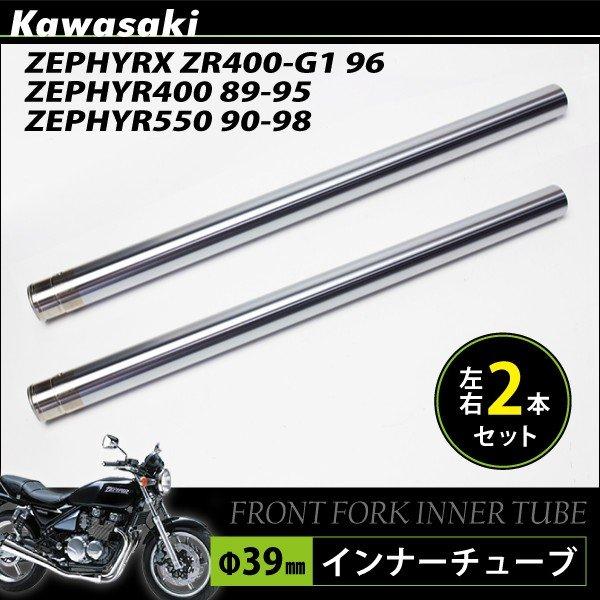 カワサキ ゼファー400 X Zr400 G1 550 フロントフォーク インナーパイプ 外径39mm 2本 インナーチューブ 左右 2本セット F39 シルバー バイク パーツ Sasukeproject 通販 Yahoo ショッピング