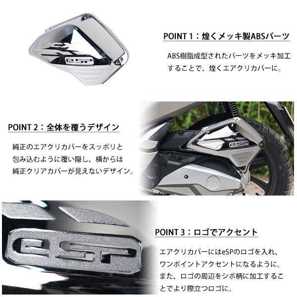 PCX メッキ エアクリーナーカバー 125 150 JF81 KF30 ハイブリッド 外装 カスタムパーツ 社外品 エアクリ ガード プロテクター ガーニッシュ シルバー｜sasukeproject｜04