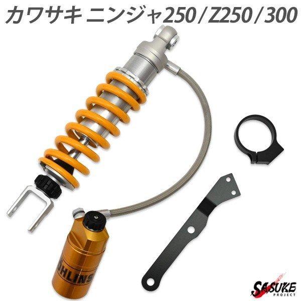 カワサキ ニンジャ 250 Z250 300 オーリンズ リアサス リア