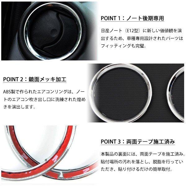 日産 ノート E12 エアコンリング カバー クロムメッキ シルバー 4点