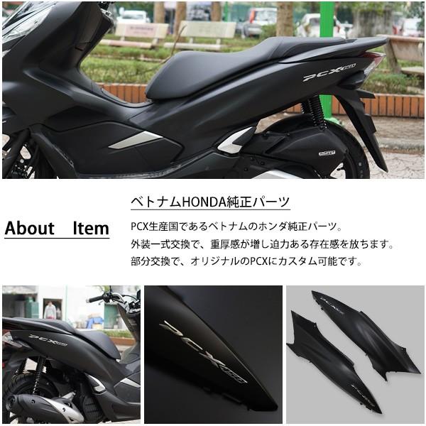 HONDA PCX125 PCX150 PCXハイブリッド JF81 KF30 JF84 ボディカバー 左右セット ベトナム ホンダ 純正 マットブラック 外装セット 交換 ドレスアップ パーツ｜sasukeproject｜02