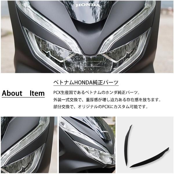 HONDA PCX125 PCX150 PCXハイブリッド ヘッドライトカバー アイライン 左右 ベトナム ホンダ 純正 マットブラック 外装 カバー 交換 ドレスアップ パーツ｜sasukeproject｜02