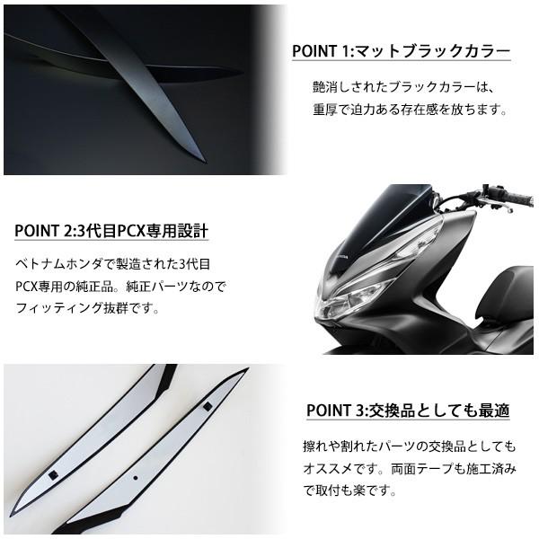 HONDA PCX125 PCX150 PCXハイブリッド ヘッドライトカバー アイライン 左右 ベトナム ホンダ 純正 マットブラック 外装 カバー 交換 ドレスアップ パーツ｜sasukeproject｜03