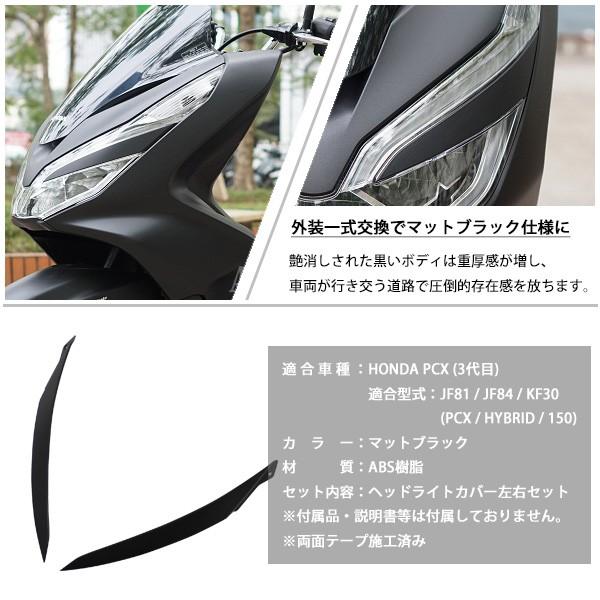 HONDA PCX125 PCX150 PCXハイブリッド ヘッドライトカバー アイライン 左右 ベトナム ホンダ 純正 マットブラック 外装 カバー 交換 ドレスアップ パーツ｜sasukeproject｜04