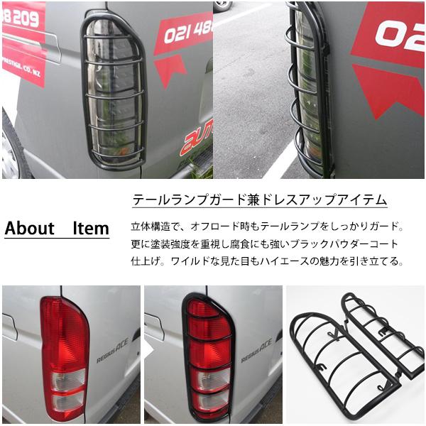 ハイエース 200系 1型 2型 3型 4型 5型 6型 7型 テールランプガード