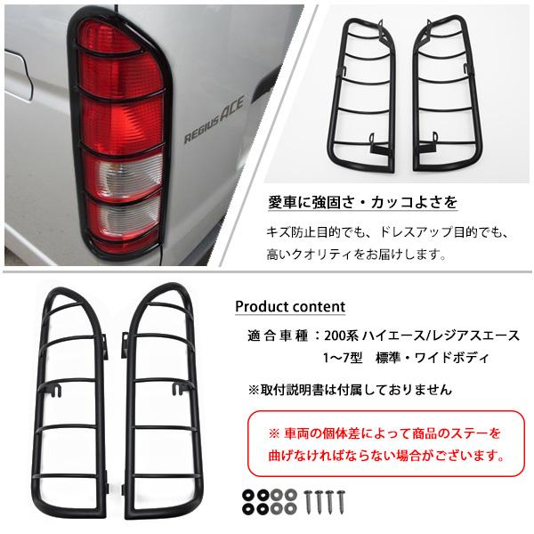 ハイエース 200系 1型 2型 3型 4型 5型 6型 7型 テールランプガード