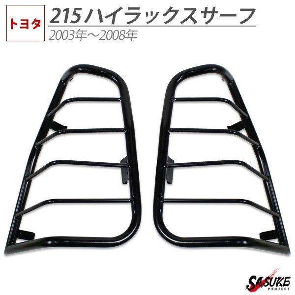 トヨタ ハイラックスサーフ 215 サーフ テールランプガード テール