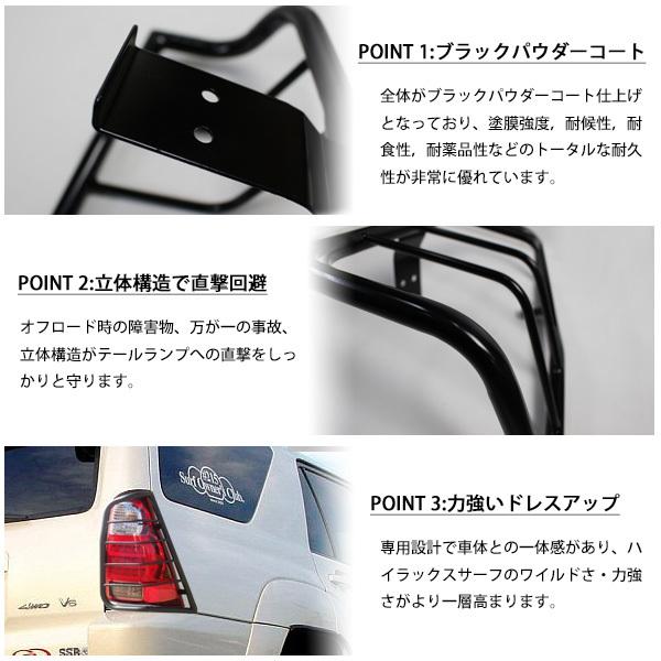 トヨタ ハイラックスサーフ 215 サーフ テールランプガード テール