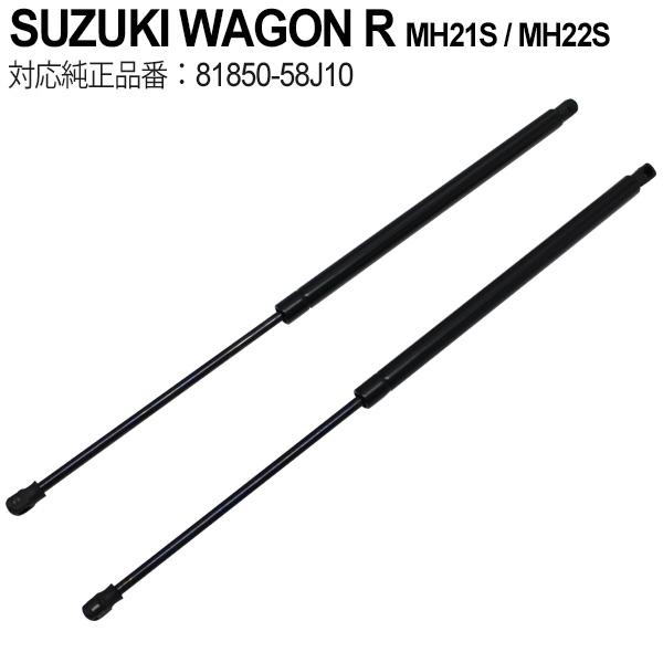 スズキ ワゴンr Mh21s Mh22s リアゲートダンパー トランクダンパー リアダンパー 2本セット純正タイプ 社外品 交換 修理 Sasukeproject 通販 Yahoo ショッピング