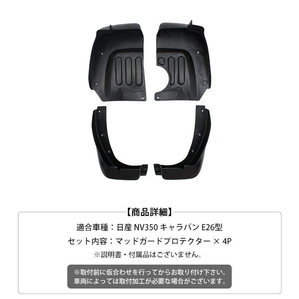 日産 NV350 キャラバン E26型 マッドガード 純正タイプ 外装 カスタム