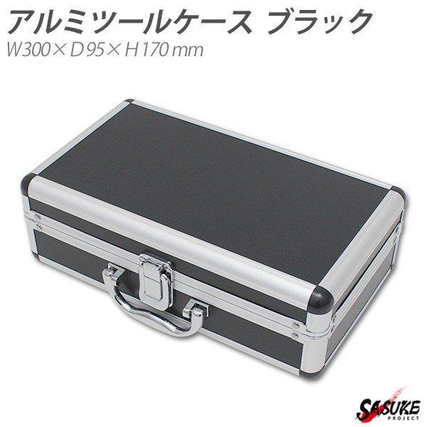 アルミケース ブラック アルミフレーム 小型 工具箱 ガンケース