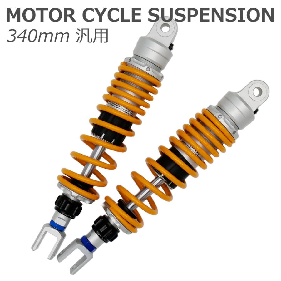 汎用 340mm リアサスペンション 左右セット 減衰力調整 イエロー