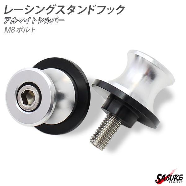 バイク レーシングスタンドフック スイングアーム用 メンテナンス フック 2点セット 8mmボルト シルバー  外装 カスタム パーツ ファッションフック | 