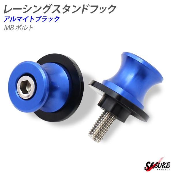 バイク レーシングスタンドフック スイングアーム用 メンテナンス フック 2点セット 8mmボルト ブルー  外装 カスタム パーツ ファッションフック | 
