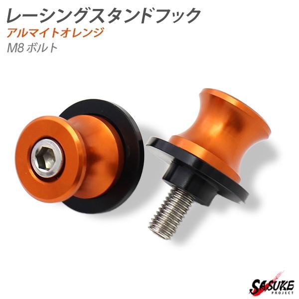バイク レーシングスタンドフック スイングアーム用 メンテナンス フック 2点セット 8mmボルト オレンジ  外装 カスタム パーツ ファッションフック | 
