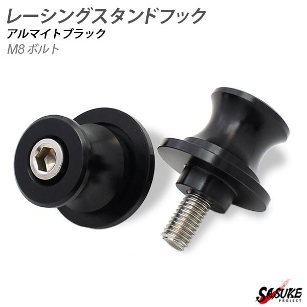 バイク レーシングスタンドフック スイングアーム用 メンテナンス フック 2点セット 8mmボルト ブラック  外装 カスタム パーツ ファッションフック | 