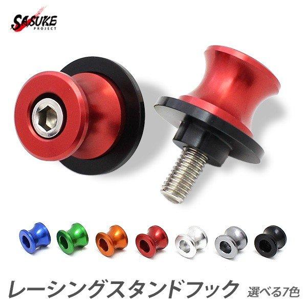 バイク レーシングフック メンテナンス スタンドフック 同色2点セット 8mmネジ ガンメタ レッド グリーン  ブルー シルバー オレンジ ブラック | 