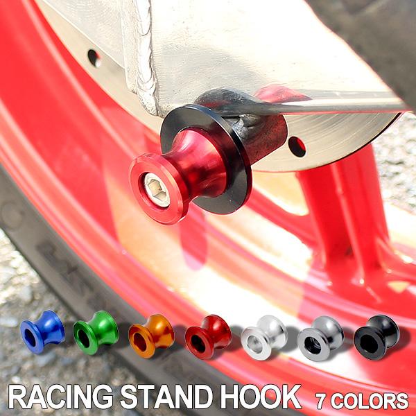 バイク レーシングフック メンテナンス スタンドフック 同色2点セット 8mmネジ ガンメタ レッド グリーン  ブルー シルバー オレンジ ブラック |  | 01