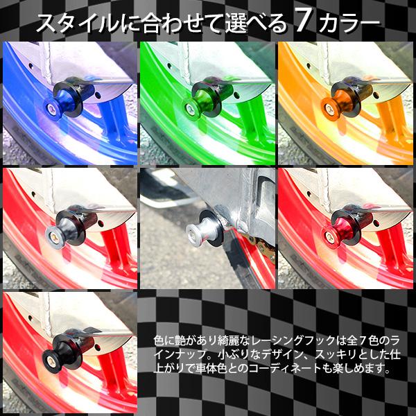 バイク レーシングフック メンテナンス スタンドフック 同色2点セット 8mmネジ ガンメタ レッド グリーン  ブルー シルバー オレンジ ブラック |  | 03