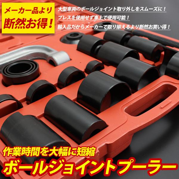 アメ車ピックアップトラック等 ボールジョイントプーラーセット21pcs 大型車両用 ボールジョイントプーラー 21pcs セット フォード GM