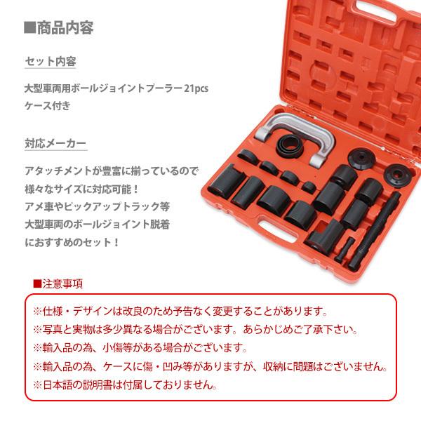 アメ車ピックアップトラック等 ボールジョイントプーラーセット21pcs 大型車両用 ボールジョイントプーラー 21pcs セット フォード GM
