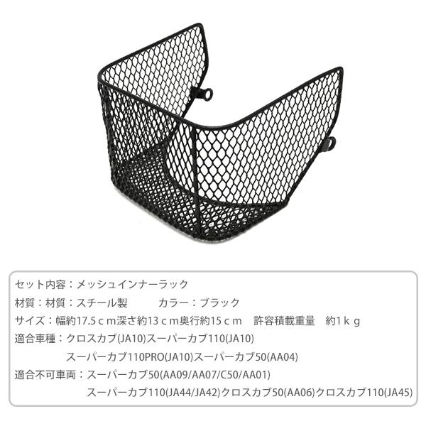 ホンダ スーパーカブ 110 50 クロスカブ110 JA10 AA04 インナーラック ミニバスケット カゴ メッシュ  カブ CUB カスタムパーツ ブラック｜sasukeproject｜04