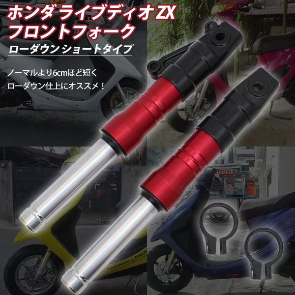 ライブディオ ZX AF35 AF34 フロントフォーク レッド インナー ライブディオ ZX AF35 AF34 フロントフォーク レッド インナー