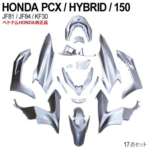 HONDA PCX 外装 カウルセット シルバー HONDA PCX125 PCX150 PCXハイブリッド カウルセット 17点 ベトナム