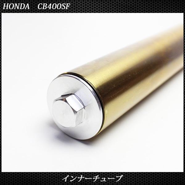 ホンダ CB400SF NC31 NC39 フロントフォーク インナーパイプ 外 ホンダ CB400SF NC31 NC39 フロントフォーク インナーパイプ 外