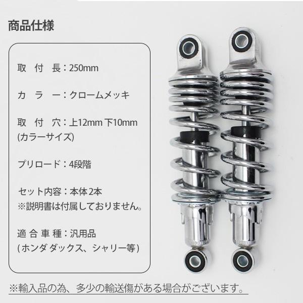 ホンダ ダックス シャリー リアサスペンション 250mm ローダウン