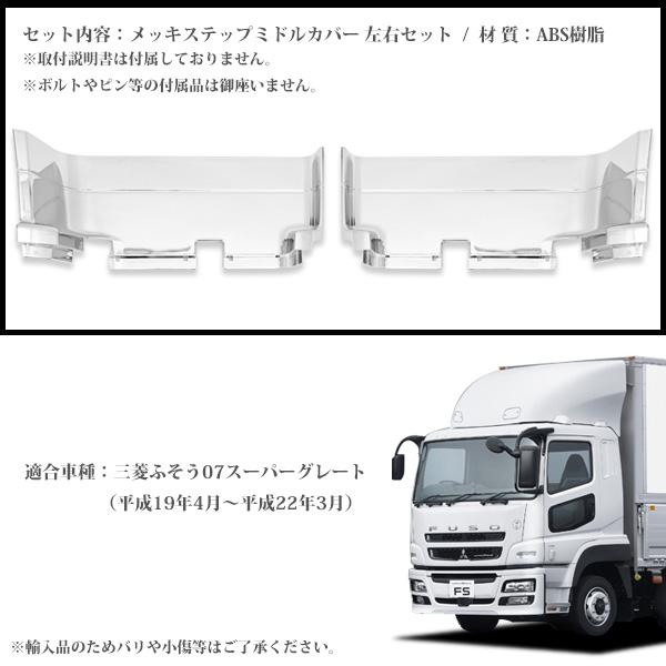 日本最大のブランド 新品 三菱 ふそう 17スーパーグレート メッキ