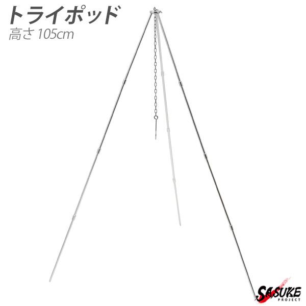 高速配送 期間限定キャンペーン wakufimac トライポッド ソロキャンプ 105cm コンパクト キャンプ バーベキューコンロ アウトドア 焚き火料理 キャンプ用品 焚き火 料理 おしゃれ nasa11777.com nasa11777.com