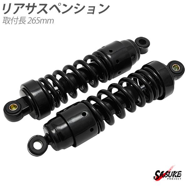 ホンダ レブル250 リアサスペンション ブラック ローダウン リア