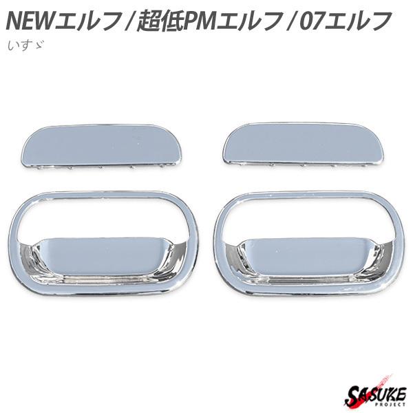 いすゞ NEWエルフ 超低PMエルフ 07エルフ ローキャブ ドアハンドル カバー グリップ ガーニッシュ 外装 トラック パーツ デコトラ カスタム 2021新発 いすゞ NEWエルフ 超低PMエルフ 07エルフ ローキャブ ドアハンドル カバー グリップ ガーニッシュ 外装 トラック パーツ デコトラ カスタム 2021新発