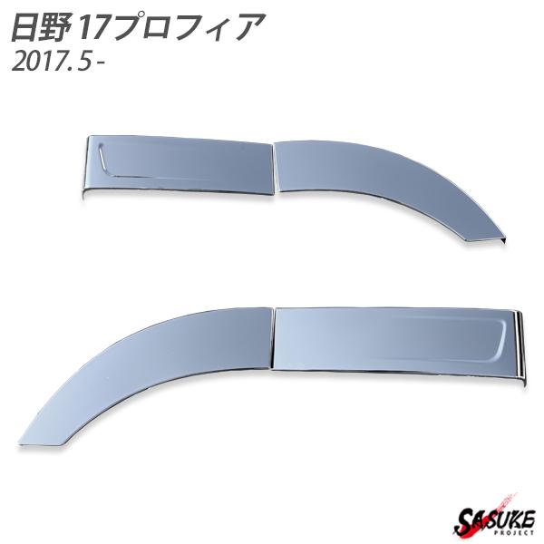 国内在庫】 日野 17プロフィア メッキ フェンダー カバー 2分割 左右4