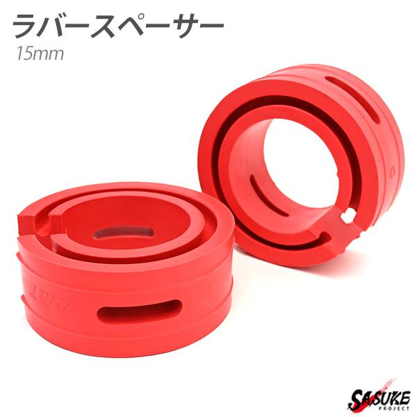 ラバースペーサー スプリングゴム 人気商品ランキング 汎用 15mm 2点セット レッド サスペンション スペーサー 車高調 外装 カスタムパーツ