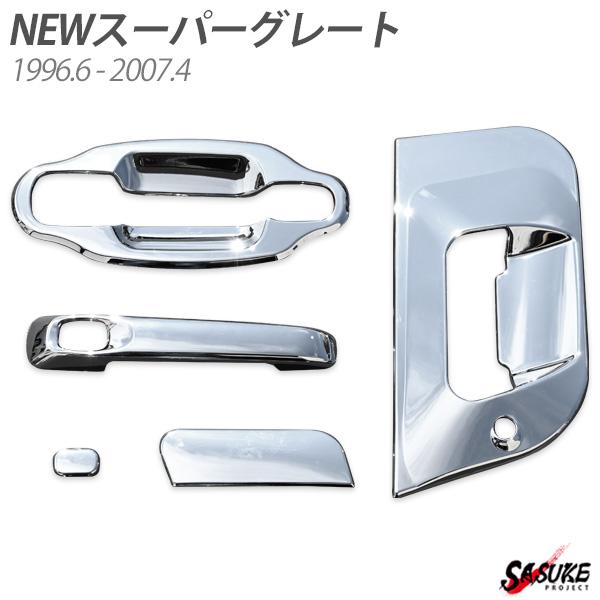 絶対一番安い 三菱ふそう スーパーグレート 平成8年6月 平成19年4月 メッキ ドアハンドル ガーニッシュ ドアグリップ 5点セット デコトラ カスタム 楽天ランキング1位 Www Muslimaidusa Org