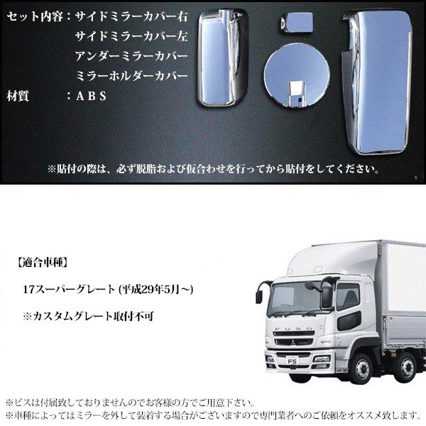 三菱 ふそう 17 スーパーグレート 平成29年5月〜 メッキ ミラーカバー