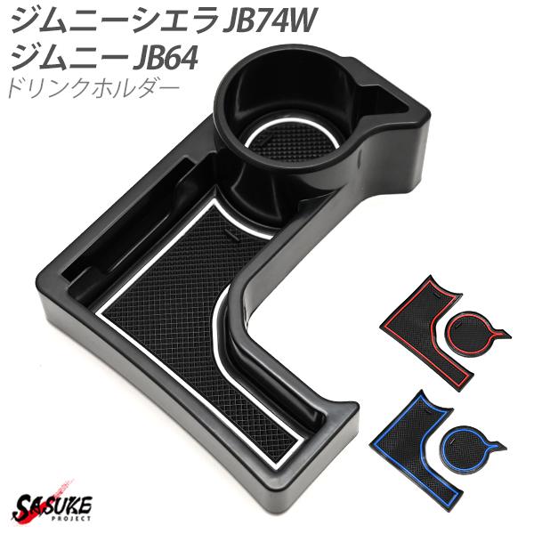 ジムニー ドリンクホルダー At車 Jb64 Jb74w カップ カップホルダー コンソール デッドスペース ドリンク ホルダー ラバーマット 付き 増設 専用 税込 送料無料 カップホルダー