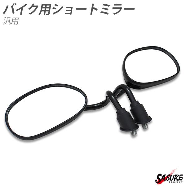 アドレスv125 Pcx 中古 バイク 汎用 ショートミラー ロータイプ 左右セット ブラック カスタムパーツ 正ネジ ハンドルミラー アダプター付 10mm