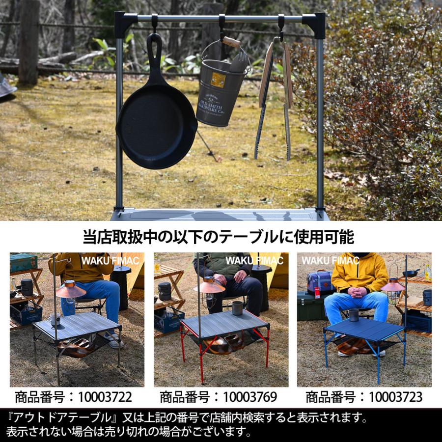 WAKU FIMAC アルミテーブル用 オプション ハンガーラック ハンガー