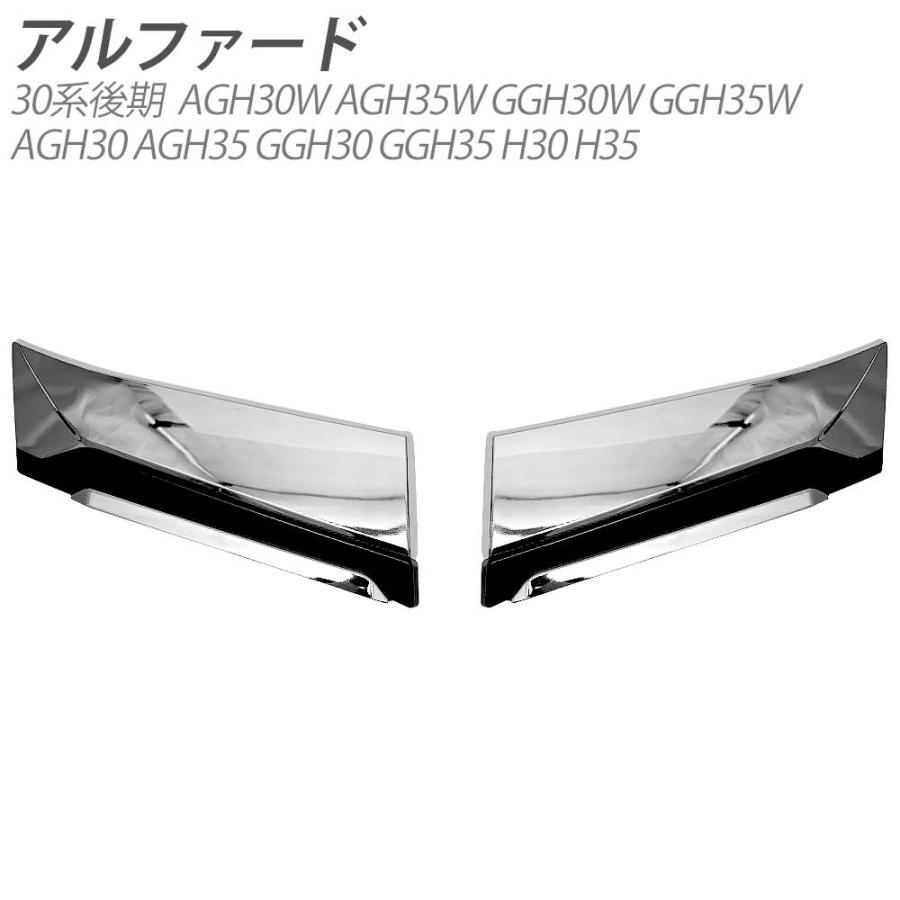 アルファード 30系 後期 メッキ フロント グリル ガーニッシュ パーツ