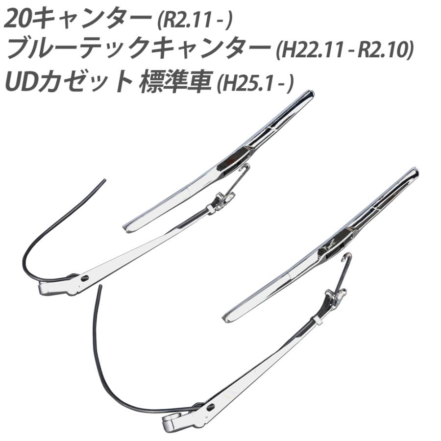 2t ブルーテックキャンター 20キャンター UDガゼット 標準用 メッキ ワイパーアーム ブレード セット ワイパー アーム カスタム パーツ デコトラ｜sasukeproject