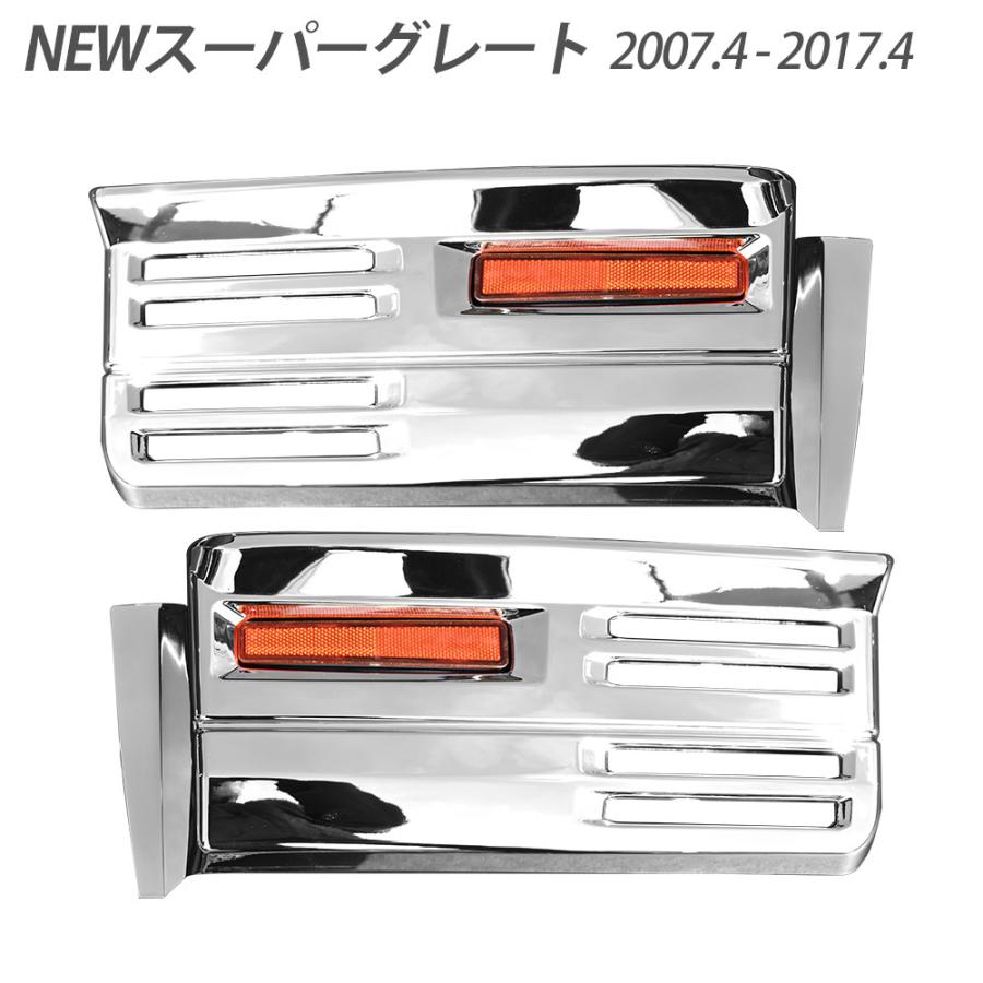 NEW スーパーグレート メッキ ステップカバー ロア ダブルタイプ 左右セット カスタム パーツ デコトラ トラックパーツ トラック用品 ドレスアップ