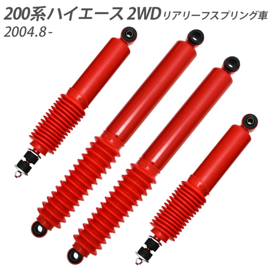 ハイエース 200系 ローダウン車用 ショックアブソーバー 1型 2型 3型 4