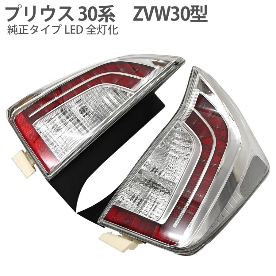 プリウス30系 前期 後期 LEDテールランプ テールライト ストップランプ 