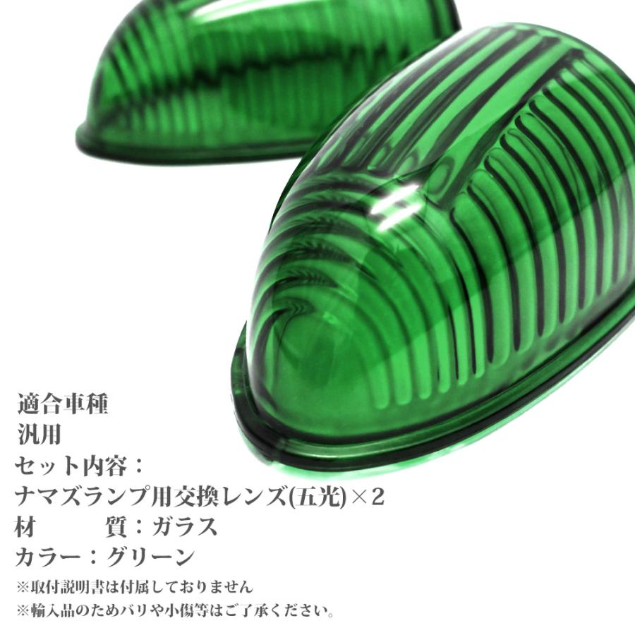 五光 ナマズ ナマズランプ 交換用レンズ 2個セット グリーン ナマズ